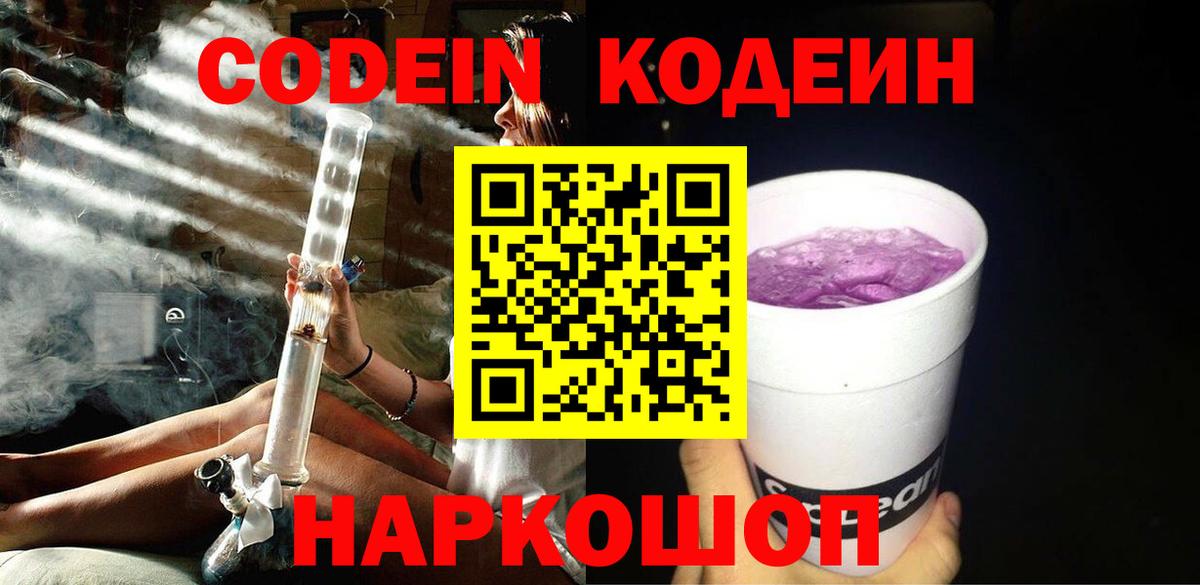 Кодеин Purple Drank Мариинск